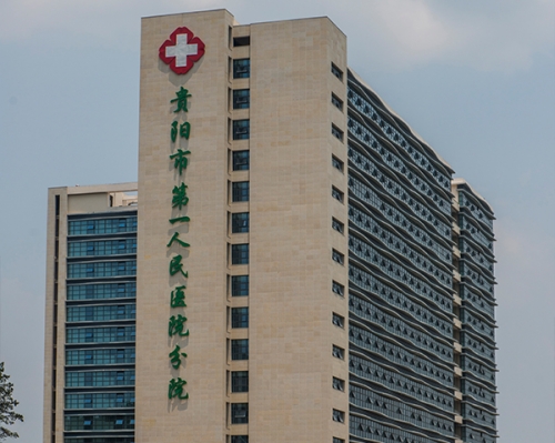贵阳市第一人民医院