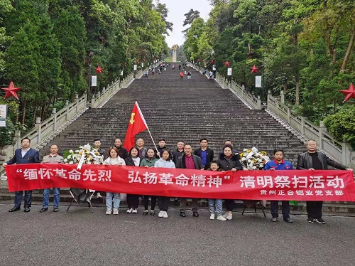 缅怀革命先烈，弘扬革命精神 —贵州正合铝业有限责任公司党支部 开展祭扫革命烈士墓和参观遵义会议会址活动