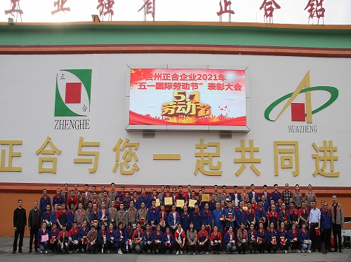 【劳动创造美好 奋斗成就梦想】贵州正合企业开展庆祝“五一”国际劳动节活动暨先进工作者表彰大会