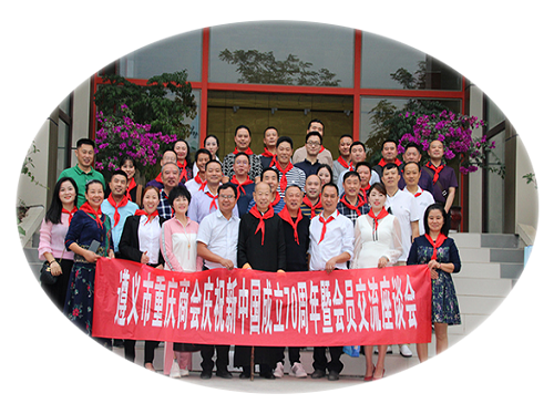 遵义市重庆商会 贵州正合铝业庆祝建国70周年座谈会