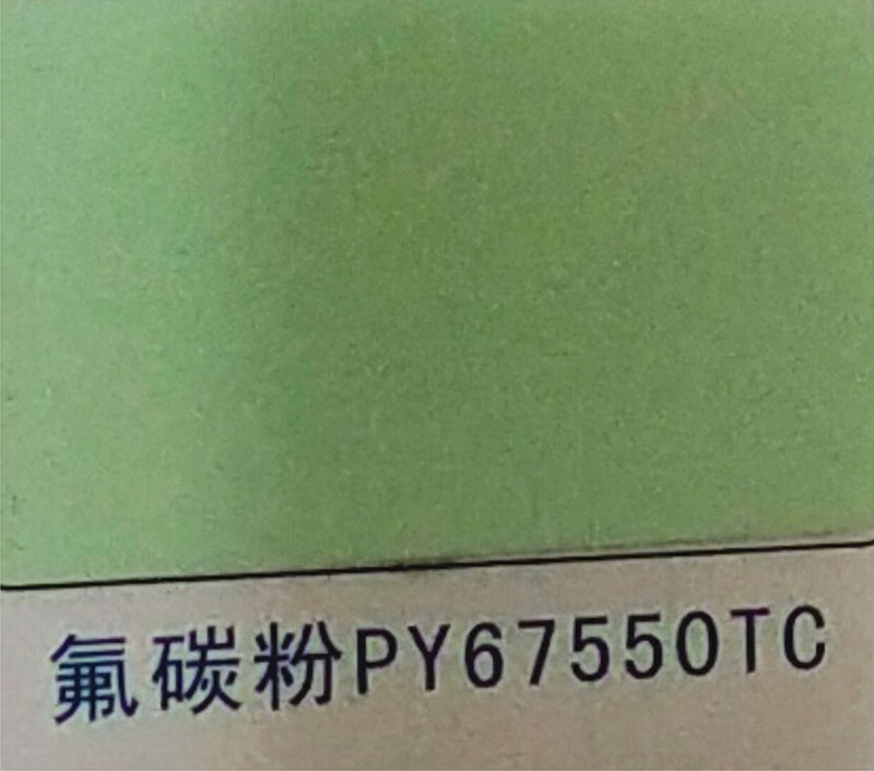 氟碳粉PY67550TC