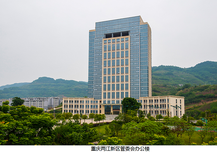 重庆两江新区管委会办公楼