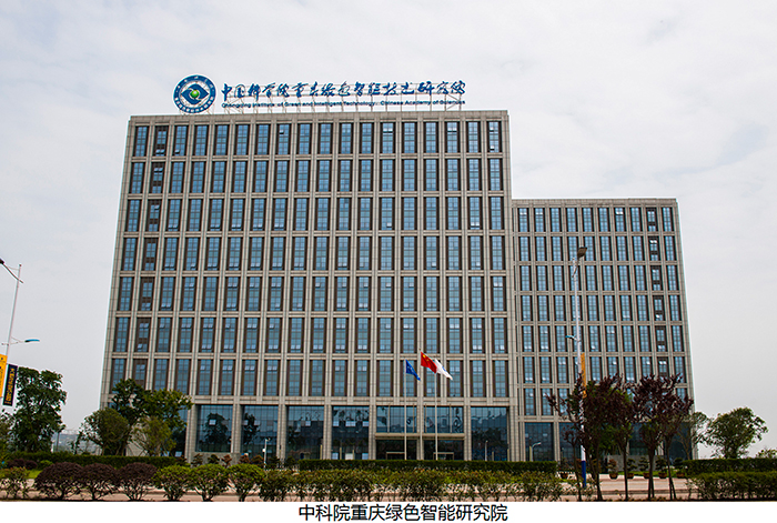 中科院重庆绿色智能研究院